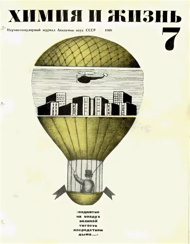 Химия и жизнь 2025. Журнал химия и жизнь рыбников. обложка журнала химия и жизнь. химия и жизнь иллюстрации. журнал химия и жизнь иллюстрации.