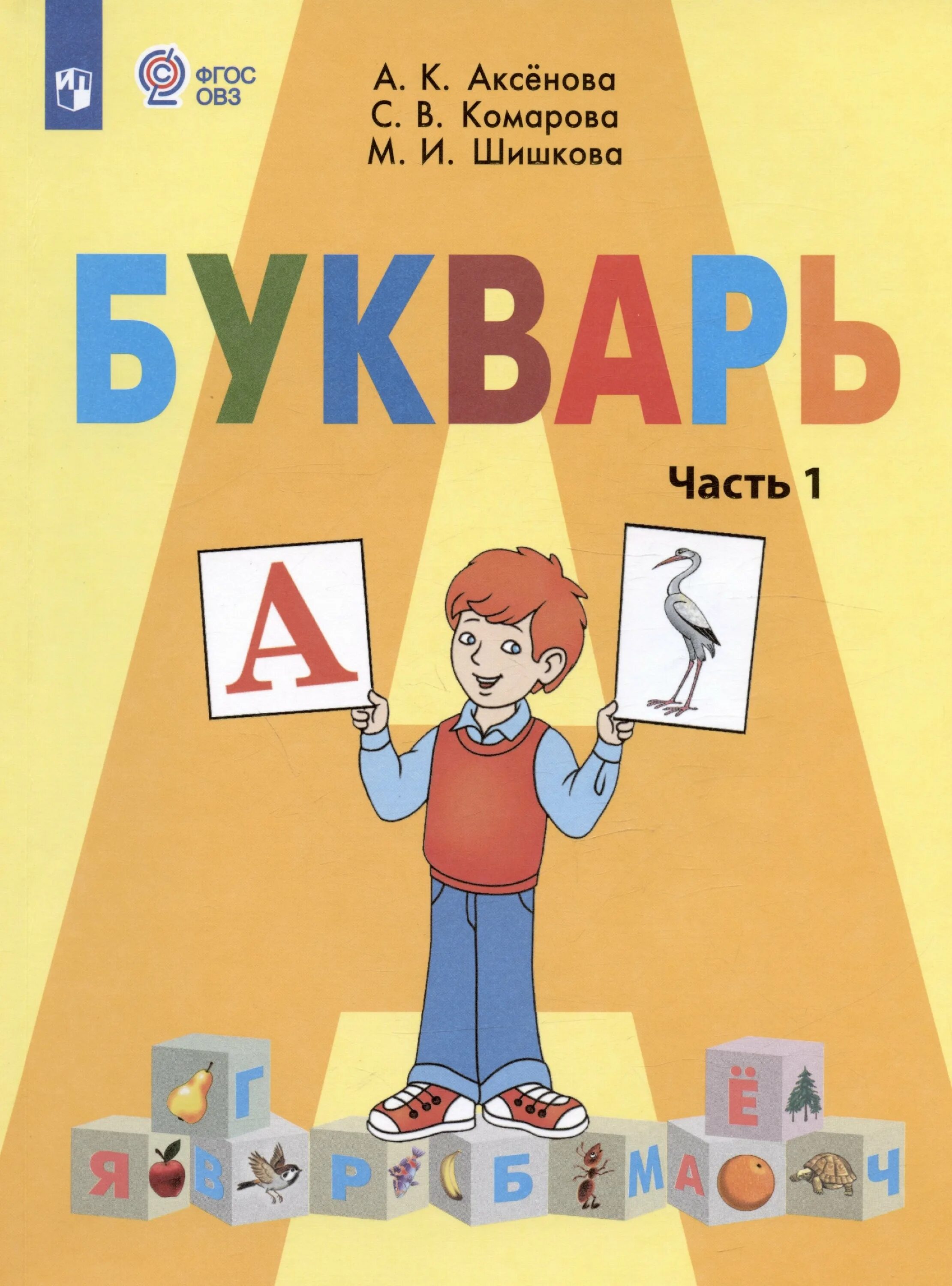 Репкин азбука 1 класс. Учебник букварь автор. Учебник букварь автор. , кирюшкин в. Букварь учебник 1 класс.