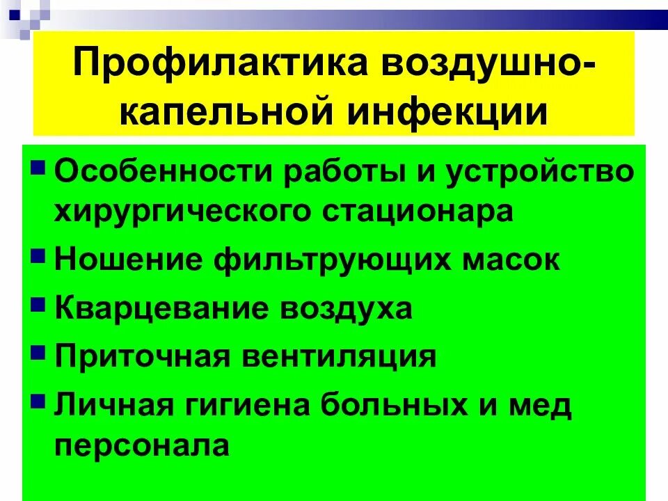 Меры профилактики воздуха. Профилактика воздушно-капельных инфекций. Профилактика капельной инфекции. Методы профилактики воздушно-капельной инфекции. Профилактика воздушно-капельной инфекции в хирургии.