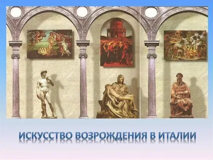 Культурные эпохи италии