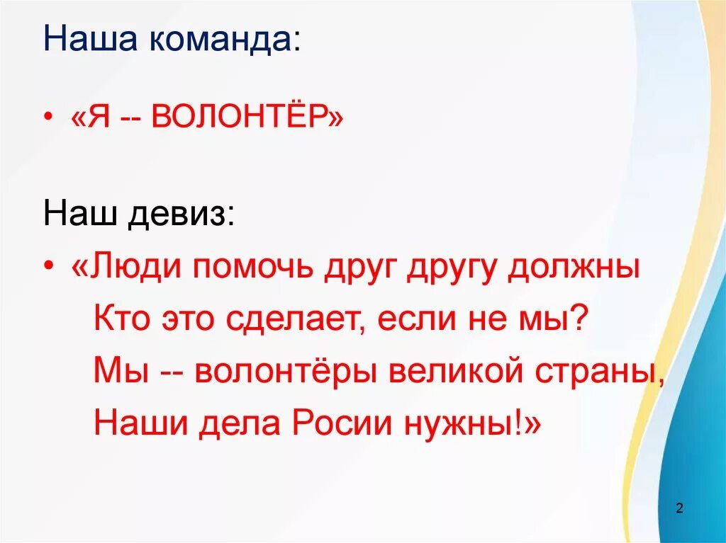 Девиз волонтеров. Девиз. Речевка отряда волонтеры. Девиз для команды волонтеров. Девиз или дивиз