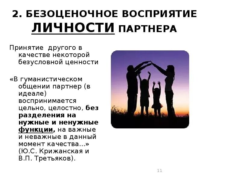 Восприятия партнера по общению. Безоценочное восприятие личности. безоценочное суждение. безоценочное восприятие личности партнера по общению. субъективное восприятие партнера по общению это.