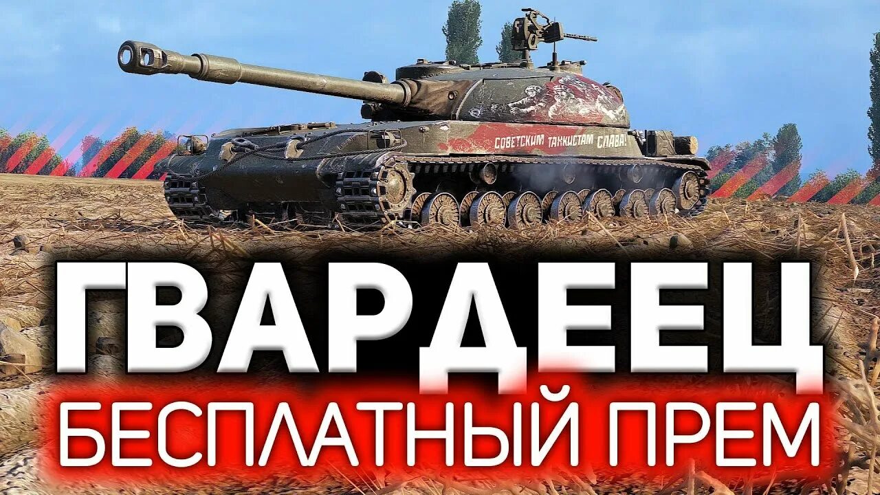 Гвардеец танк. СТГ Гвардеец. World of Tanks надпись. Новый прем танк.