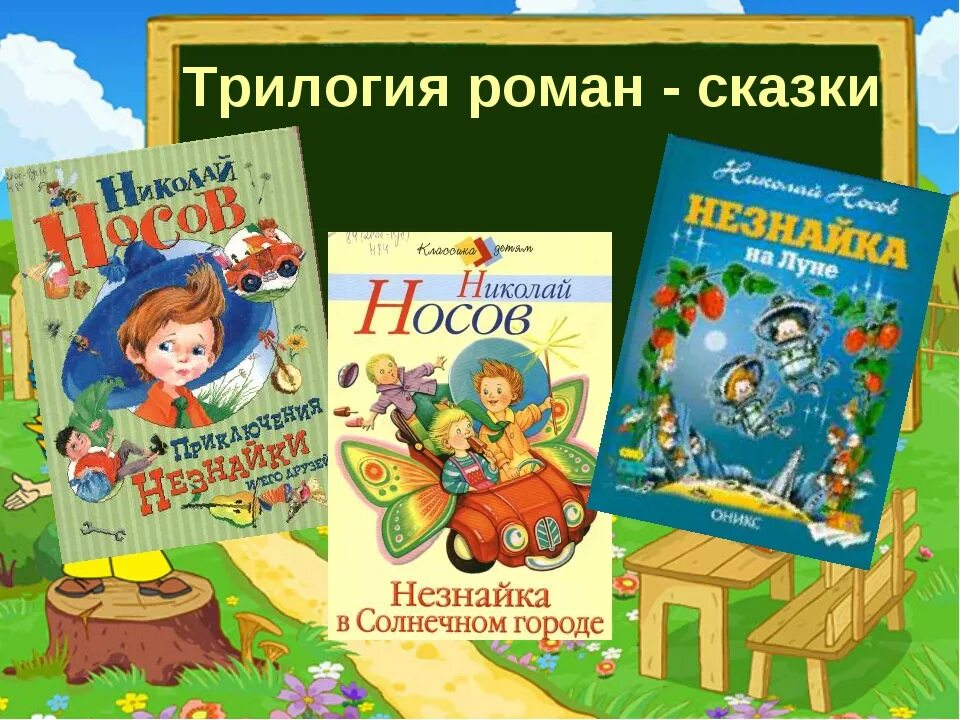 Трилогия Носова о Незнайке. Носов трилогия о Незнайке. Книги Носова для детей.