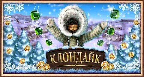 Клондайк последний