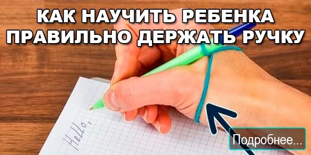 Как научиться держать. Как научить ребенка правильно держать ручку. как научить ребёнка держать ручку. как научиться правильно держать ручку. учим правильно держать ручку.