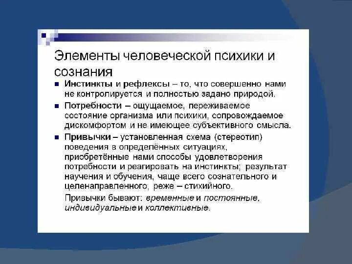 Инстинктивные потребности. Элементы человеческой психики и сознания. Рефлексы и инстинкты и психика. Структура инстинктивного поведения. Инстинкты это сознательное.