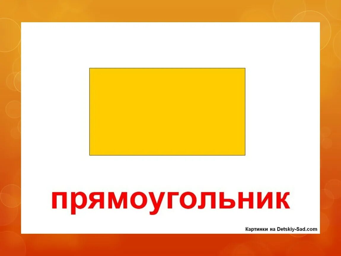 Прямоугольник картинка. Прямоугольник. Прямоугольник для детей. Изображение прямоугольника. Прямоугольник рисунок.