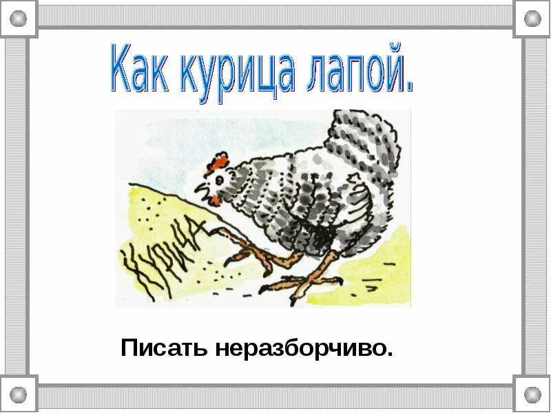 Как курица лапой составить предложение 4 класс. Фразеология. курица лапой фразеологизм. писать как курица лапой. фразеологизм как курица лапой.