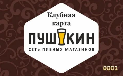 Пушкина пивной