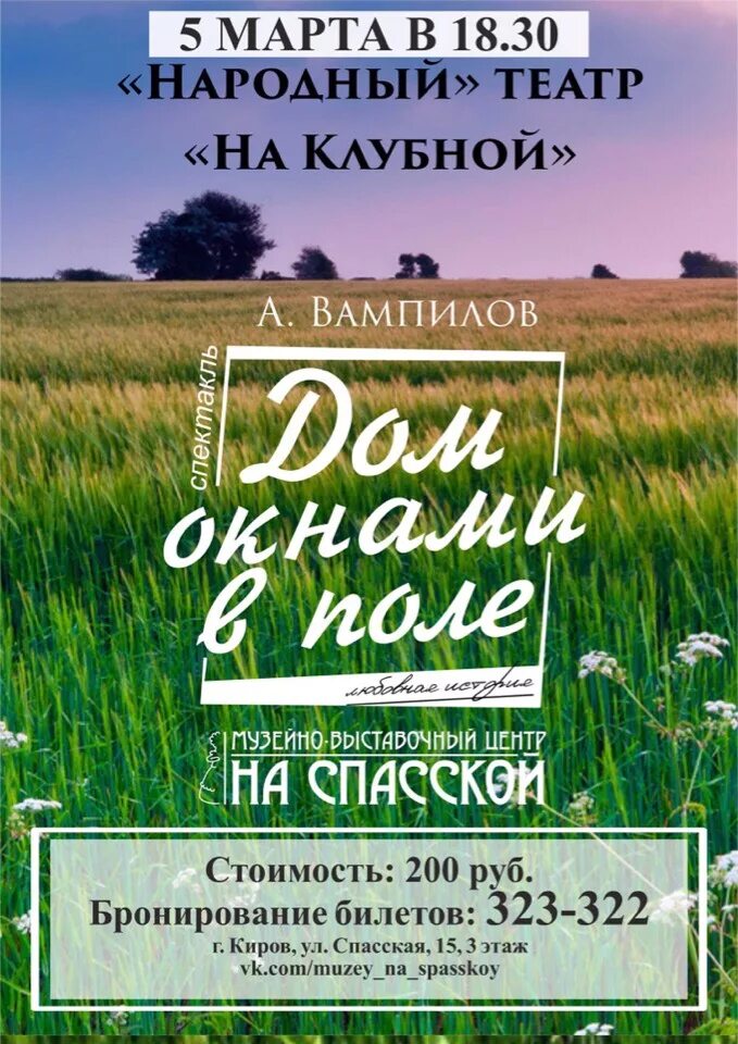 Дом окнами в поле Вампилов. Дом окнами в поле Вампилов книга. Дом окнами в поле афиша. Дом окнами в поле спектакль