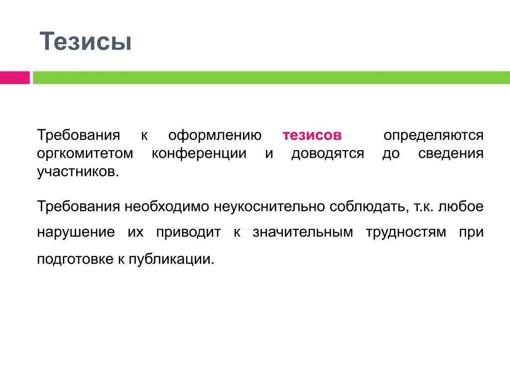 Тверской тезис. Требования к оформлению тезисов. Пример оформления тезисов. Тезисы в научной работе пример. Что такое тезисы в исследовательской работе.