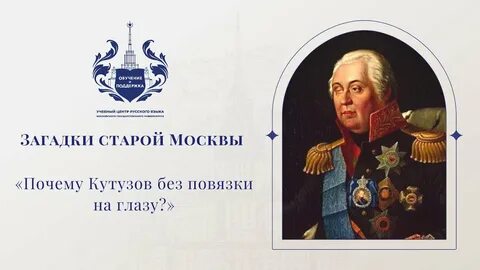 У кутузова была повязка
