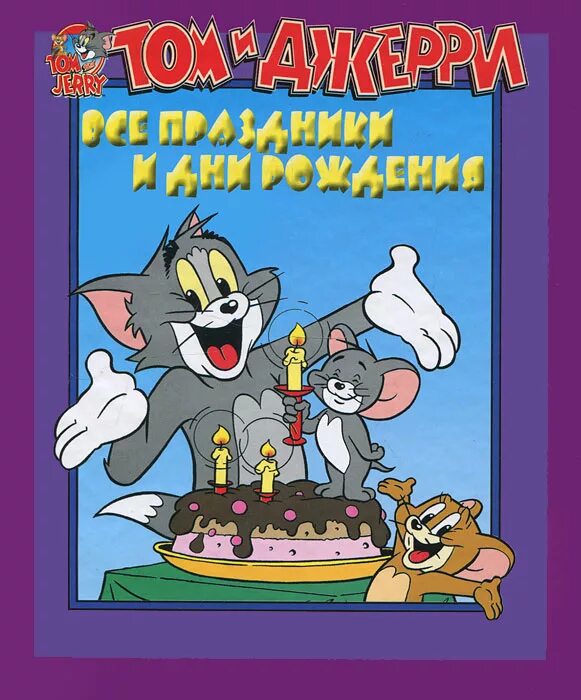 День рождения тома 2. Том и Джерри. Том и Джерри поздравляют с днем рождения. День рождения Тома и Джерри. Том и Джерри день рождения Джерри.