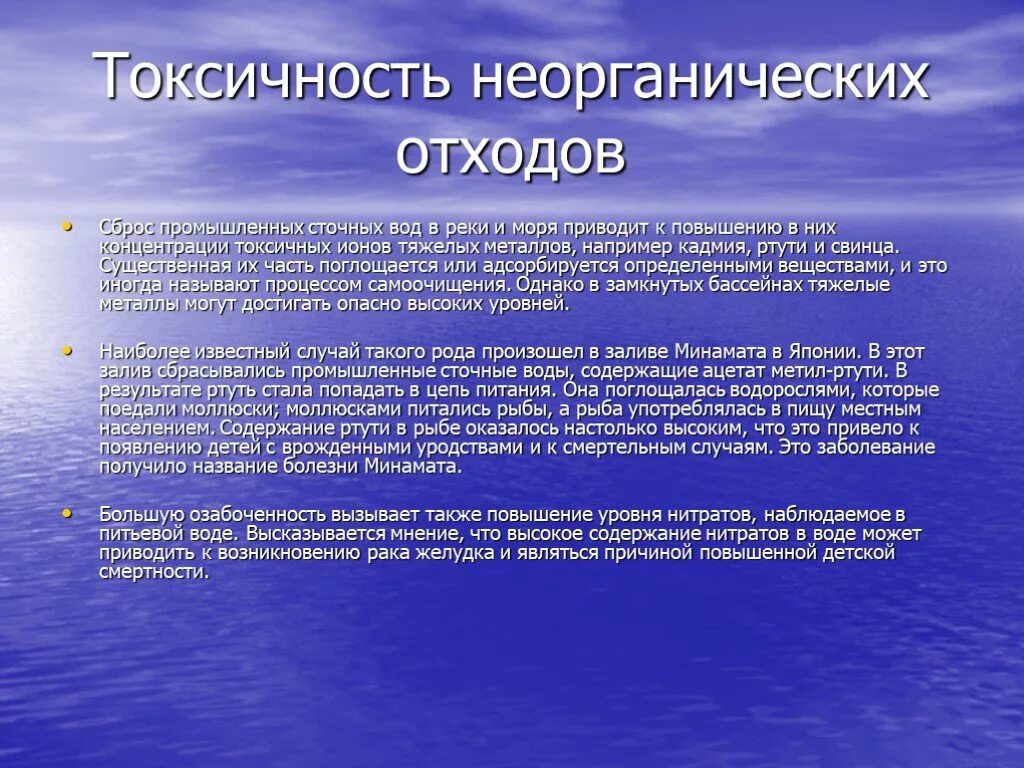 Токсичность неорганических отходов. Проблемы утилизации отходов в производствах неорганических веществ. Проблемы утилизации неорганических веществ?. Токсичность воды. Токсичность сточных вод