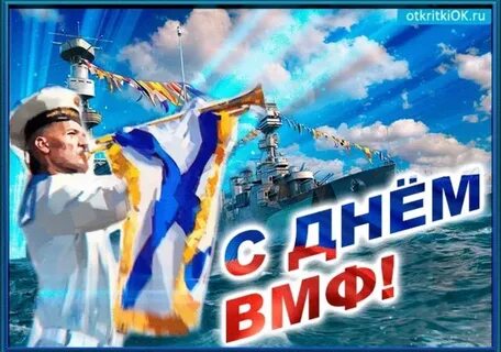 День военно морского поздравления