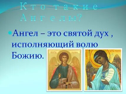 Ангел 5 класс