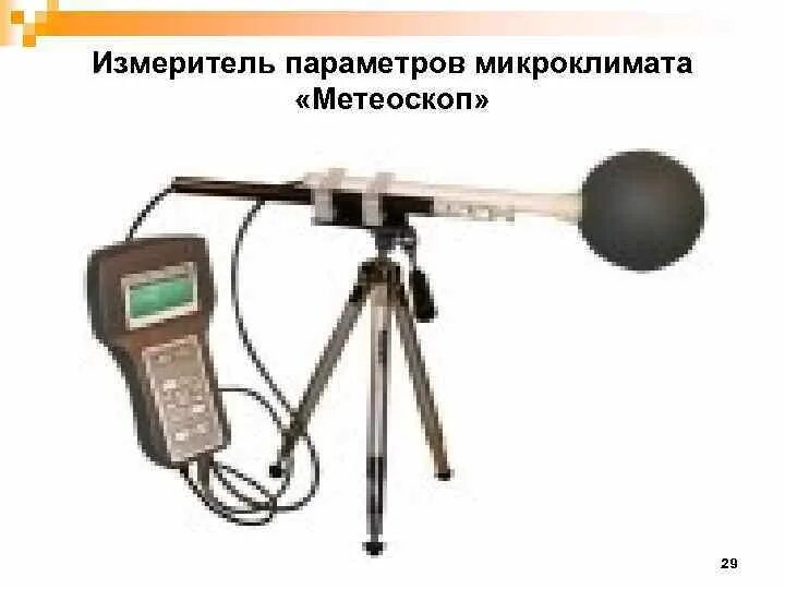 Измеритель параметров микроклимата метеоскоп. Метеоскоп-м измеритель параметров микроклимата. метеоскоп-м шаровой термометр. прибор контроля параметров воздушной среды «метеоскоп-м» дисплей.