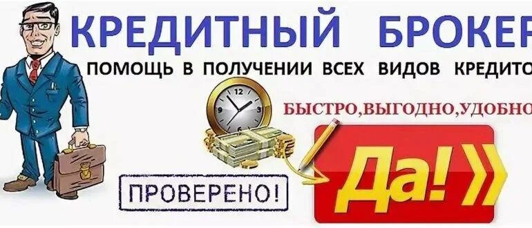 Брокер кредитование