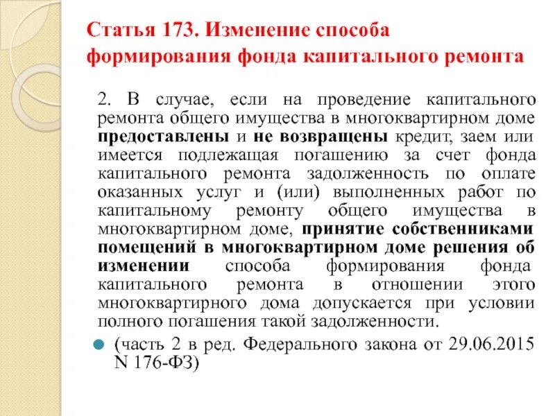 Статья 173 тк. Статья 173. Изменение способа формирования фонда капитального ремонта. Изменить способ формирования фонда капитального ремонта. Статья 173.2.