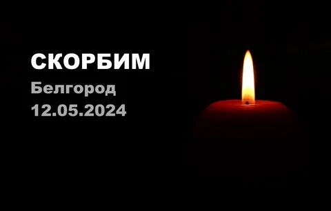 Скорбим белгород 30.08