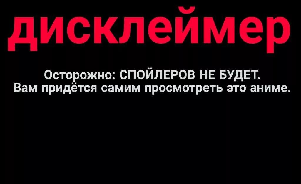 Прикольный Дисклеймер. Осторожно Дисклеймер. Дисклеймер спойлеры.