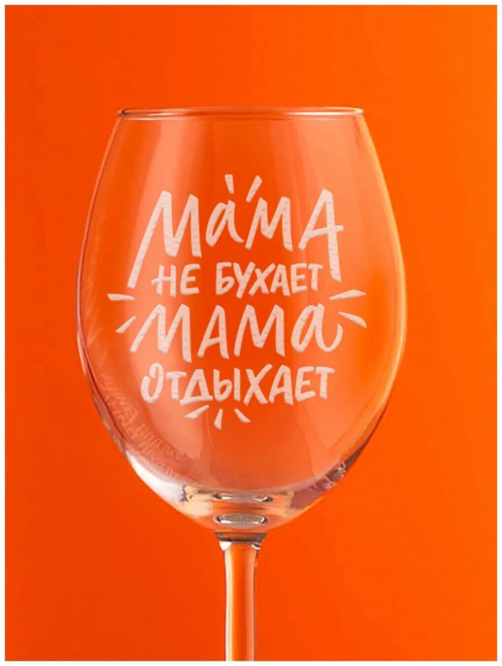 Бокал маме надо отдохнуть. Бокал мама. Бокал мама. Бокал мама. Бокал мама.