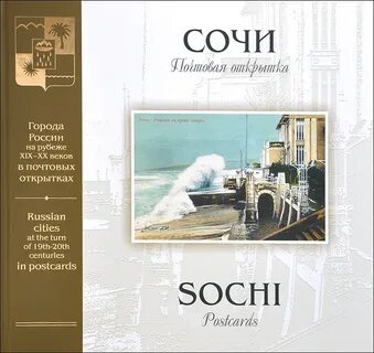 Сочи всемирная история