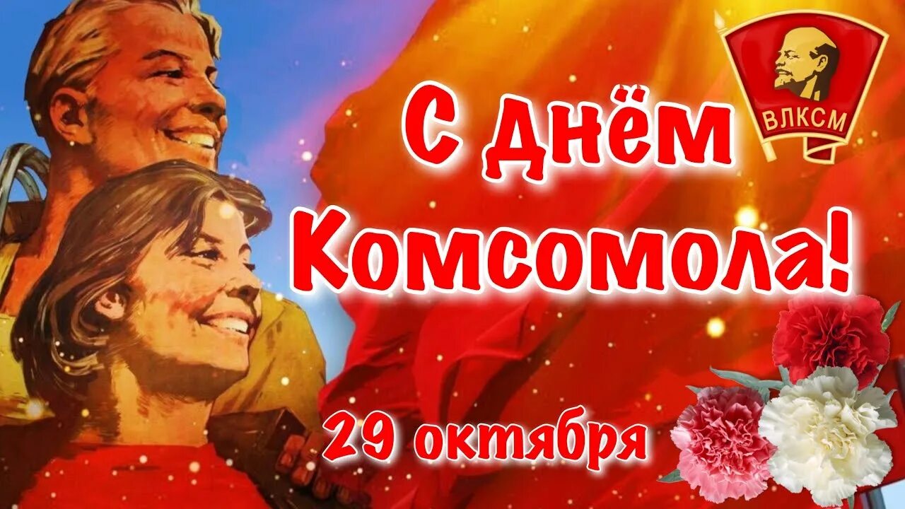 Комсомола 29. День рождения Комсомола. С днем Комсомола. День ВЛКСМ. С днём Комсомола поздравление.