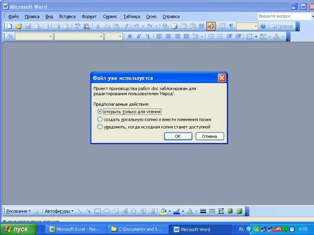 Почему в ворде заблокирован фрагмент. Word заблокирован. Файл заблокирован для редактирования другим пользователем Word. Заблокировался ворд что делать. Блокировка вордовского документа.