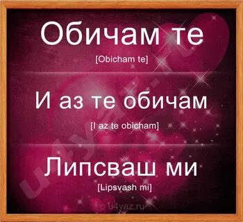 Как будет я тебя люблю на армянском
