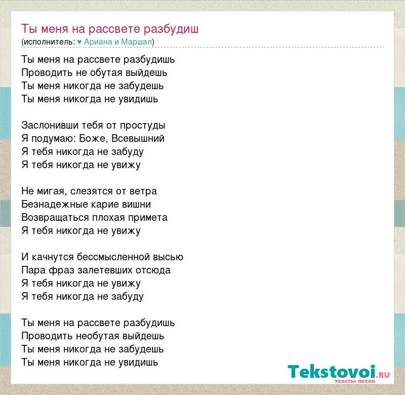 Текст слова вижу тебя. Ты меня на рассвете разбудишь. Ты меня на рассвете разбудишь слова. Текст песни ты меня на рассвете разбудишь. Разбужу на рассвете.