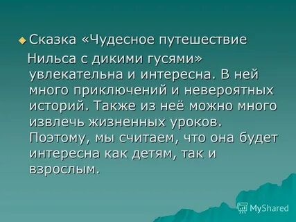 Путешествие нильса главная мысль