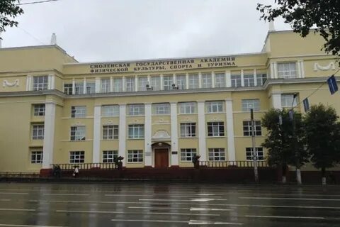 Институты г смоленска