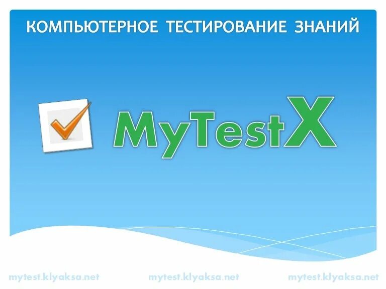 Test my https. MYTEST программа. Компьютерное знание тестирование. Программа MYTESTXPRO. MYTEST логотип.