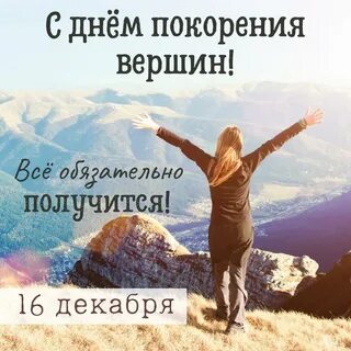 День покорения вершин 16 декабря картинки