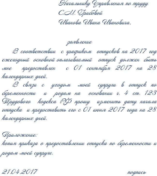 Заявление на отпуск с мужем военнослужащим. Образец заявления на отпуск по мужу военнослужащему. Заявление на отпуск жене военнослужащего. Заявление на отпуск супруги военнослужащего образец.