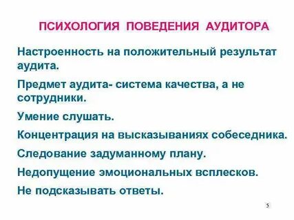 Проведение поведенческого аудита