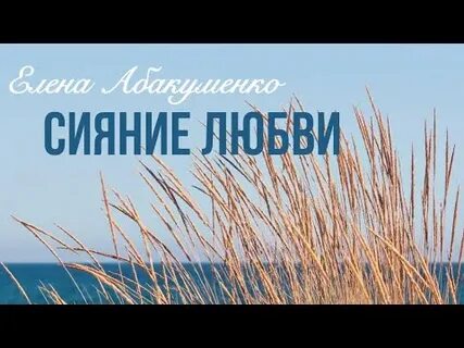 Сияние любви