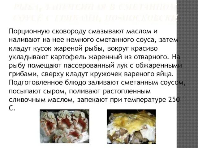 Технология приготовления блюд из запеченной рыбы - презентация онлайн