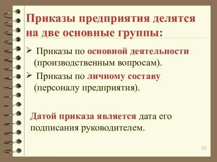 Что такое приказ по основной деятельности