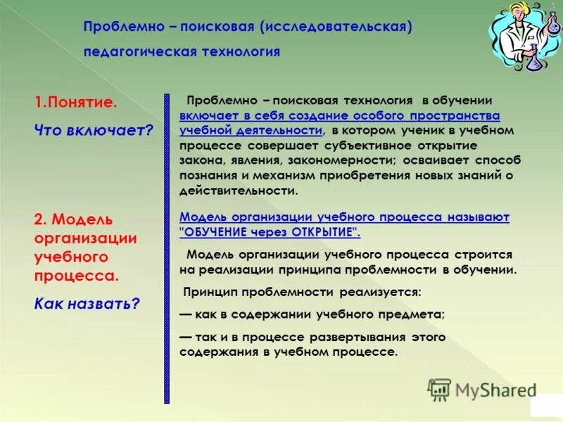 Проблемно поисковый метод обучения это. Проблемно-поисковые методы обучения. методика проблемно-поисковая. репродуктивные и проблемно-поисковые методы. к проблемно-поисковым методам относится.