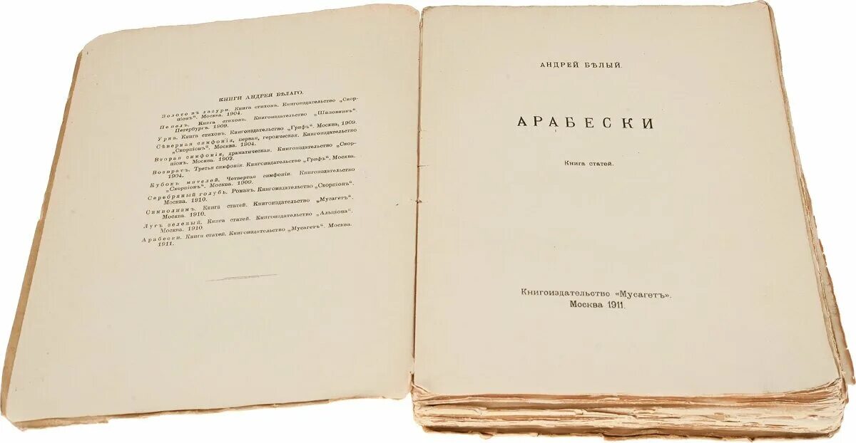 Сборник Арабески Гоголь. Арабески 1835. Арабески книга. Книга статей рф