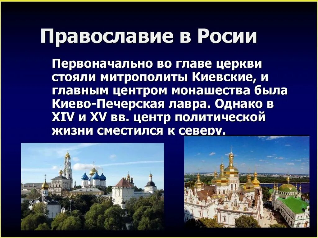 Сообщение на тему православие. Сообщение о православии. сообщение православие в россии. православие в россии кратко. православие главные центры.