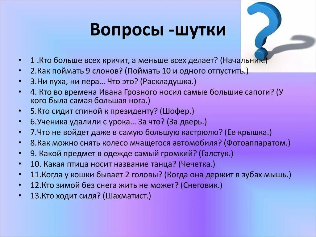 Вопросы для игры вопрос для подростков. Смешные вопросы. Шуточные вопросы. Интересные и смешные вопросы. Вопросы для взрозрослых.