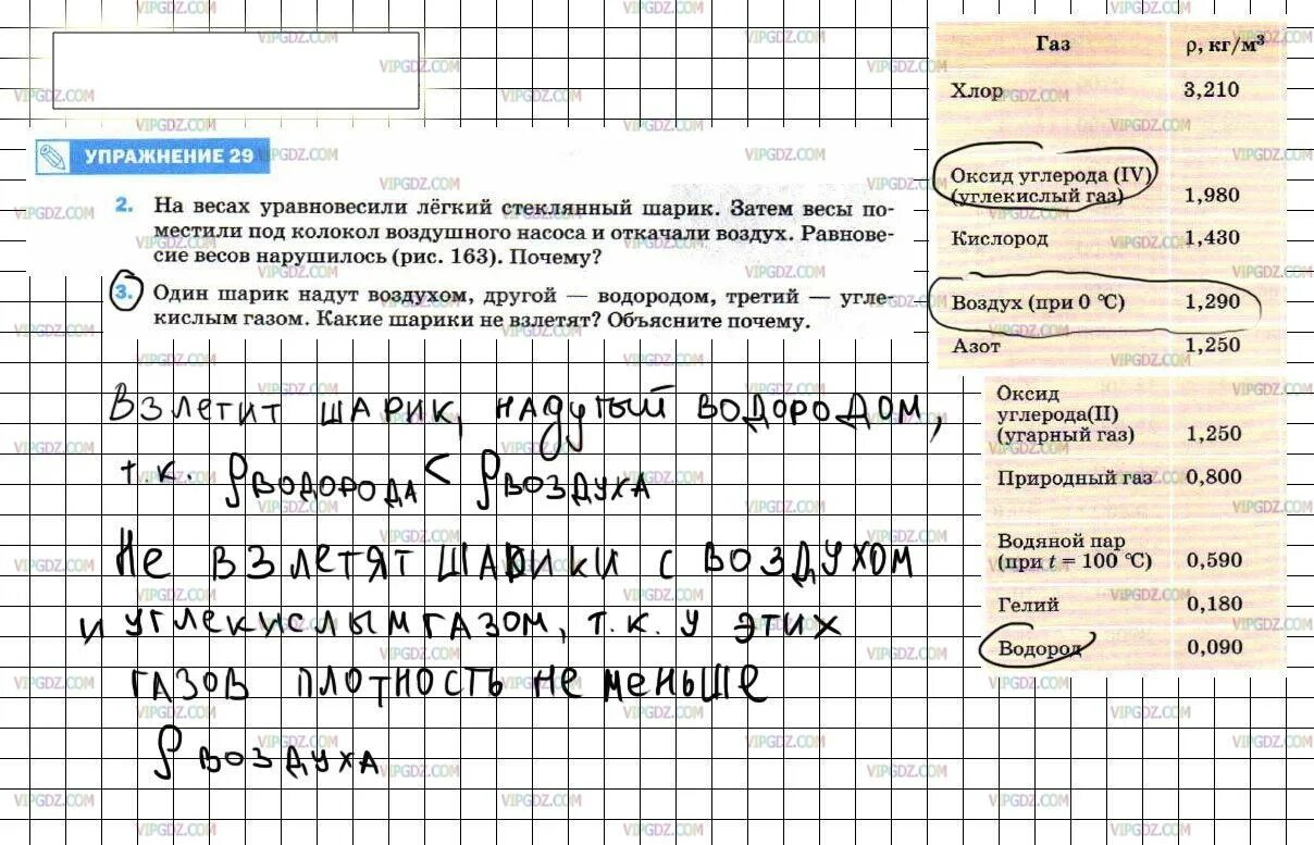 На весах уравновесили легкий стеклянный шарик. Физика 7 класс упражнение 29. Физика 7 класс перышкин упражнение 29. На весах уравновесили лёгкий стеклянный. Один шарик надут воздухом другой водородом.