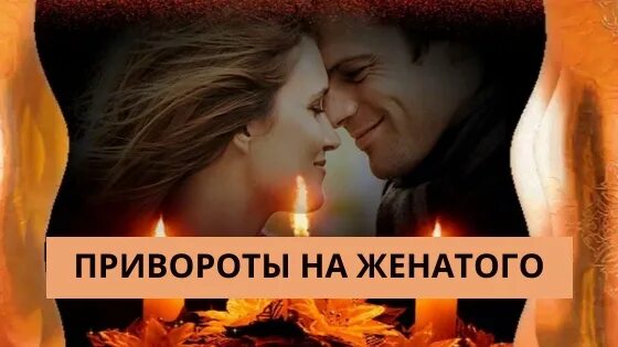 картинка приворот на женатого мужчины. приворот на любовь парня. приворот женатого мужчины на расстоянии читать. заговор на любовь. любовный заговор.