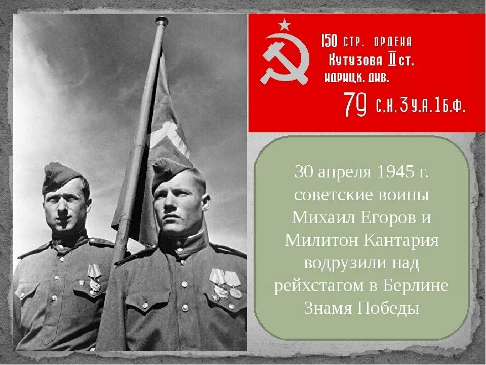 Красное Знамя над Рейхстагом 1945. Егоров и Кантария 30 апреля 1945 г. М А Егоров и м в Кантария 30 апреля 1945 года.