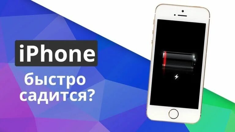 Почему телефон быстро разряжается айфон. Быстро разряжается айфон. айфон разрядился. быстро садится батарея. сесть быстро.