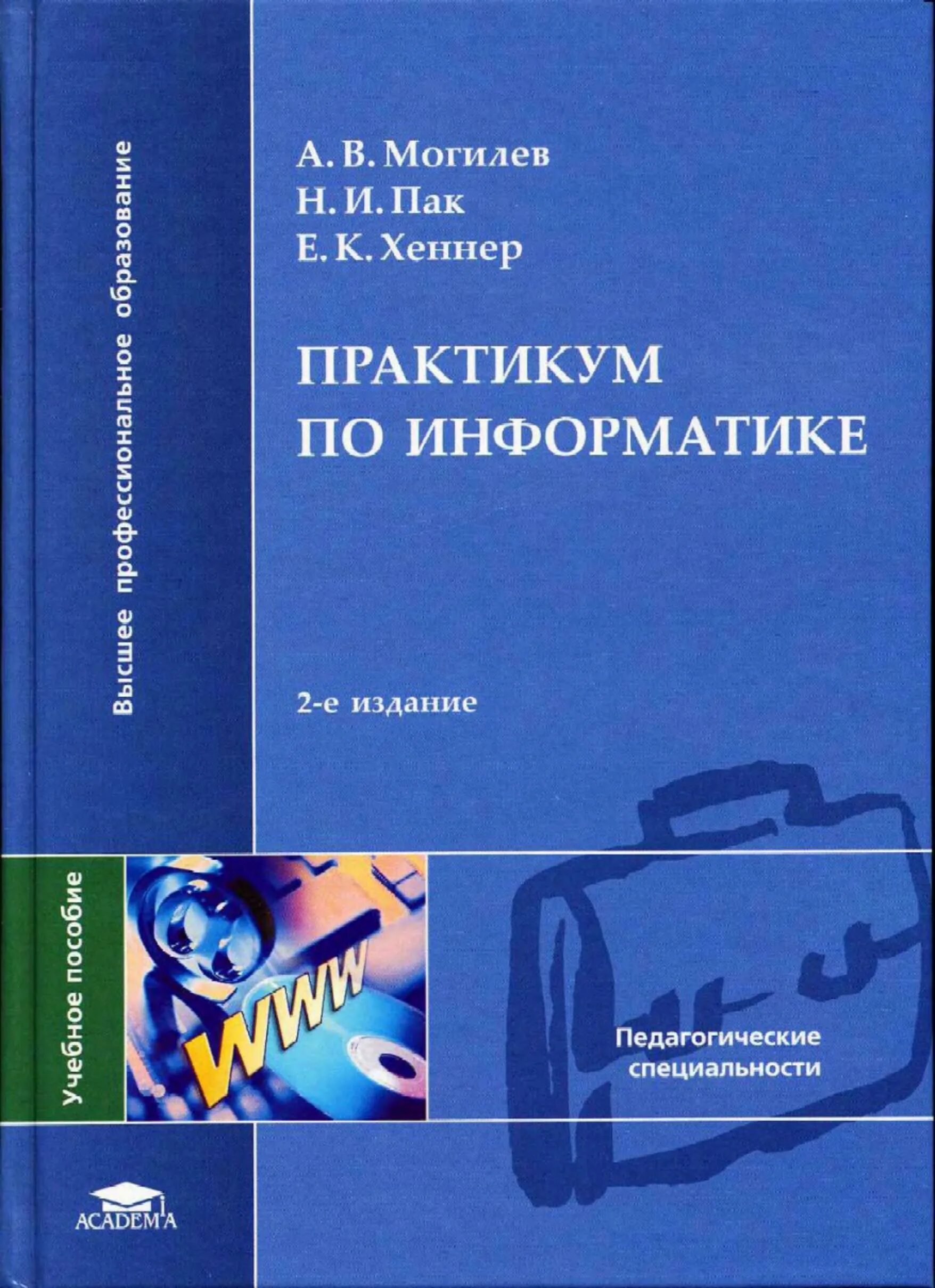 Михеевой е в информатика. Могилев пак Хеннер Информатика. Информатика а.в.Могилев, н.и.пак, е.к.хённер. Практикум по информатике. Книга практикум по информатике.